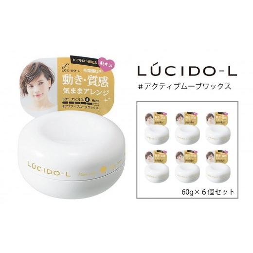 ふるさと納税 美容 兵庫県 福崎町 マンダム ルシードエル #アクティブムーブ ワックス 6個セット MA-36B LUCIDO-L 整髪料 ヘアワックス スタイリング 化粧品 …