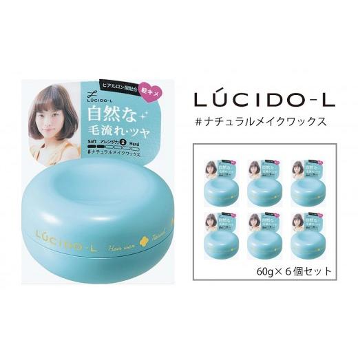 ふるさと納税 美容 兵庫県 福崎町 マンダム ルシードエル #ナチュラルメイク ワックス 6個セット MA-38B LUCIDO-L 整髪料 ヘアワックス スタイリング 化粧品 …