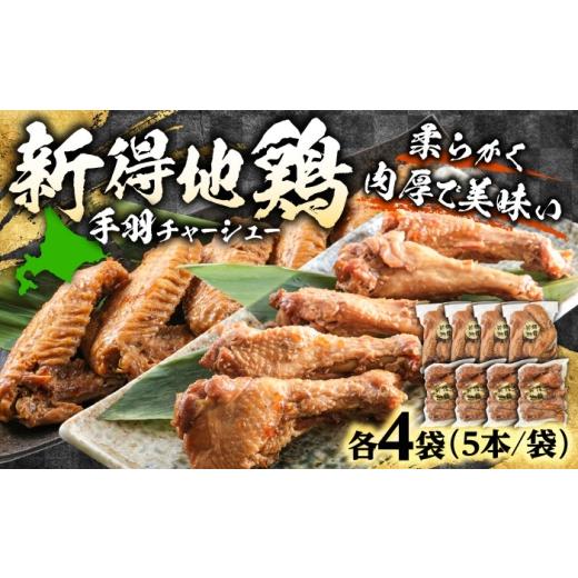 ふるさと納税 鶏肉 手羽 北海道 新得町 新得地鶏手羽チャーシューセット 2種×4袋 | 十勝・新得フレッシュ地鶏事業協同組合