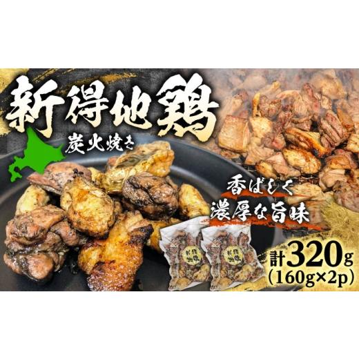 ふるさと納税 鶏肉 モモ 北海道 新得町 新得地鶏炭火焼きセット 160g×2袋 | 十勝・新得フレッシュ地鶏事業協同組合