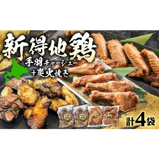 ふるさと納税 鶏肉 手羽 北海道 新得町 新得地鶏手羽チャーシューセット 2種×1袋 +新得地鶏炭火焼セット 2袋 | 十勝・新得フレッシュ地鶏事業協同組合 BNAW0…