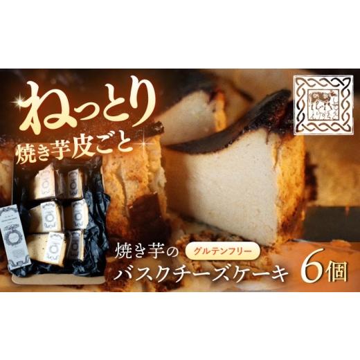ふるさと納税 ケーキ・カステラ チーズケーキ 長崎県 西海市 チーズケーキ 焼き芋 バスク チーズケーキ 6ピース チーズケーキ 自然と暮らす ぐりーん CEM010 …