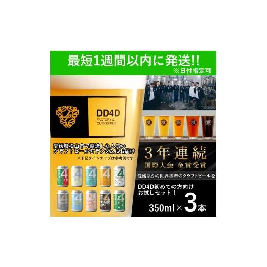 ふるさと納税 ビール 地ビール 愛媛県 松山市 DD4D クラフトビール お試し3本セット | ビール クラフトビール 地ビール ビールセット ホップ IPA ペールエール…
