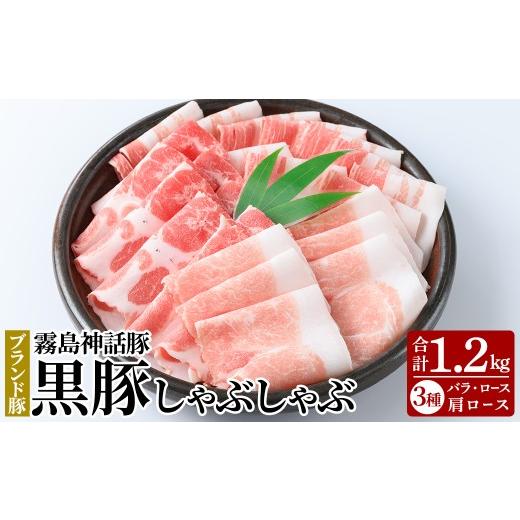ふるさと納税 豚肉 セット 鹿児島県 霧島市 K-699 プロが選ぶ 霧島ブランド神話豚の黒豚しゃぶしゃぶセット合計1.2kg(ロース・バラ・肩ロース 各400g) 富士食…