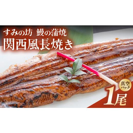 ふるさと納税 うなぎ 静岡県 御殿場市 すみの坊 鰻の蒲焼 関西風長焼き 1尾(真空パック1枚) | うなぎ ウナギ 個包装 小分け 晩ご飯 夜ご飯 おかず お惣菜 一…