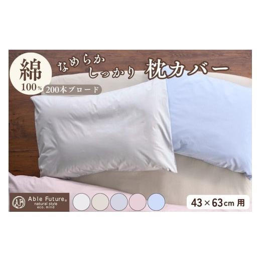 ふるさと納税 タオル・寝具 京都府 亀岡市 グレー 枕カバー 綿100% 43×63cm用 京都金桝[ナチュラル おしゃれ 無地 なめらか ピロケース 枕 カバー オール…