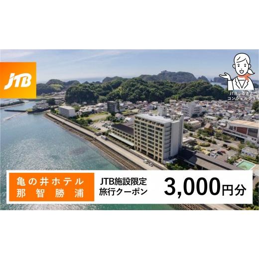 ふるさと納税 宿泊券 ホテル 和歌山県 那智勝浦町 亀の井ホテル JTB施設限定クーポン 3,000円分 JTBふるさとトラベルコンシェルジュでのご予約限定