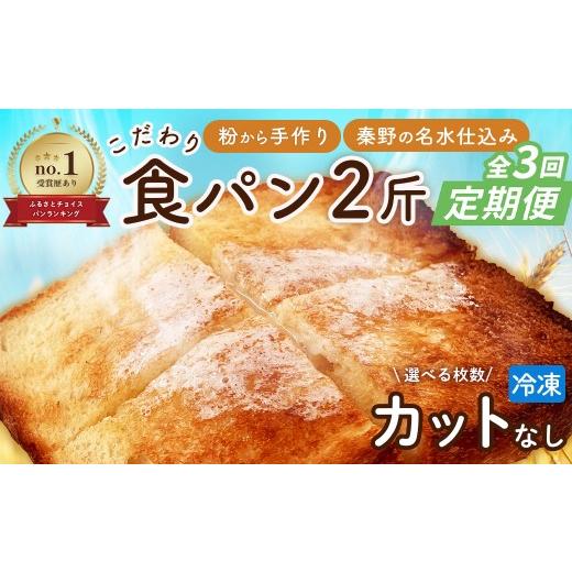 ふるさと納税 パン 食パン 神奈川県 秦野市 定期便 全3回 丹沢ベーカリの食パン2斤 ノースライス | パン ぱん ブレッド ベーカリ 丹沢 詰合せ こだ…