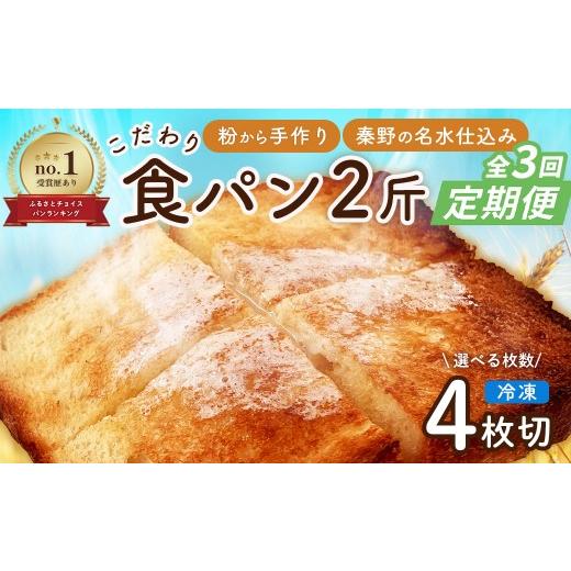 ふるさと納税 パン 食パン 神奈川県 秦野市 定期便 全3回 丹沢ベーカリの食パン2斤 4枚切 | パン ぱん ブレッド ベーカリ 丹沢 詰合せ こだわり ス…