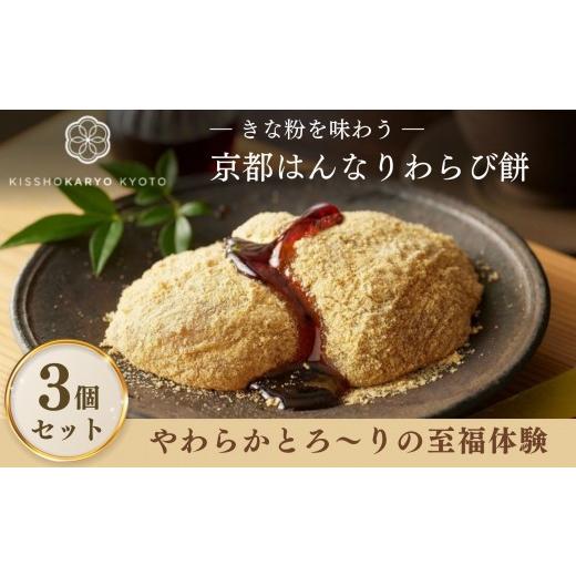 ふるさと納税 和菓子 京都府 京都市 吉祥菓寮 きな粉を味わう 京都はんなりわらび餅 3個|京都 スイーツ わらび餅 人気[ 京都 スイーツ わらび餅 きな粉 人…