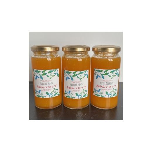 ふるさと納税 調味料・油 愛知県 東海市 宮田農園 みかんシロップ(ヨーグルトソース)3本入 1297679