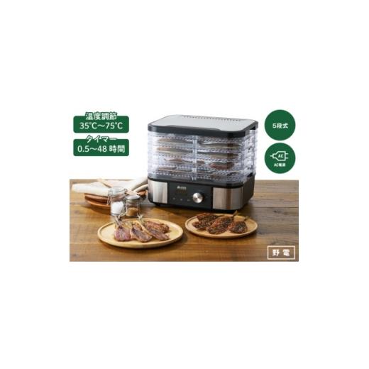 ふるさと納税 キッチン家電 京都府 城陽市 (野電)エレキャン・HIMONOドライヤー アウトドアはもちろん自宅のキッチンでも 81060300 1719160