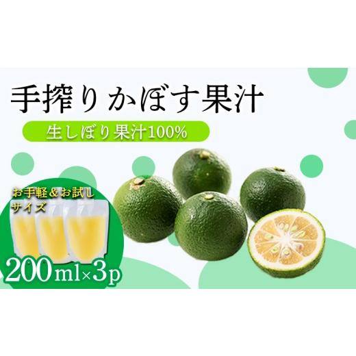 ふるさと納税 果汁飲料 宮崎県 高原町 かぼすの手絞り果汁200ml×3p 保存料不使用 自家製ポン酢やサワー カクテル用に 果物の果汁 濃縮還元なし 20000円 故郷…