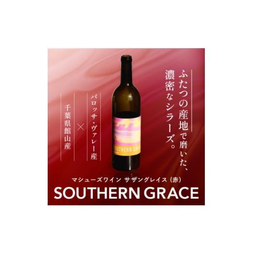 ふるさと納税 ワイン 赤ワイン 千葉県 館山市 マシューズワイン サザングレイス 赤(シラーズ) 750ml 1721522
