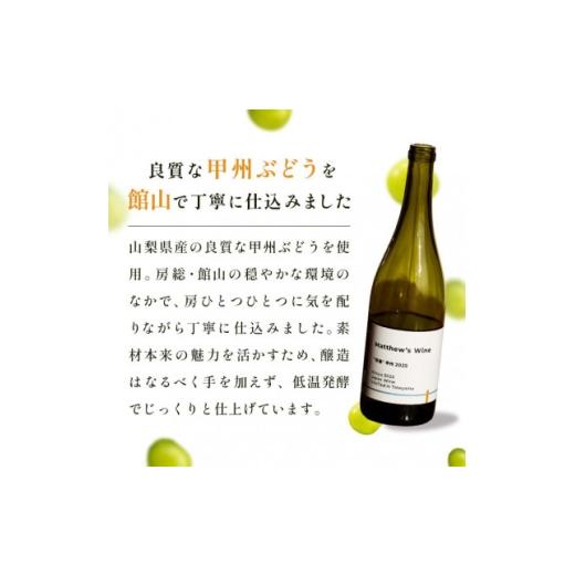 ふるさと納税 ワイン 白ワイン 千葉県 館山市 マシューズワイン 房醸 甲州 2025 750ml 1721526