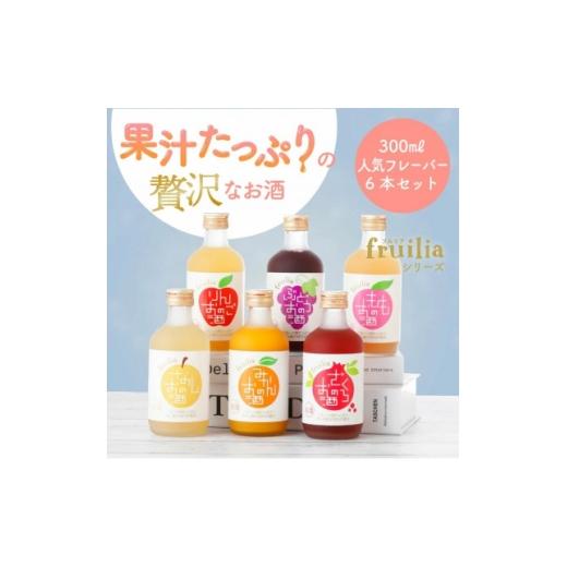 ふるさと納税 お酒 リキュール 愛知県 半田市 フルリア 300ml単品6本セットNo.1 1720882