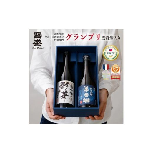 ふるさと納税 日本酒 純米吟醸酒 愛知県 半田市 彩華・半田郷 飲み比べ2本セット 1720892