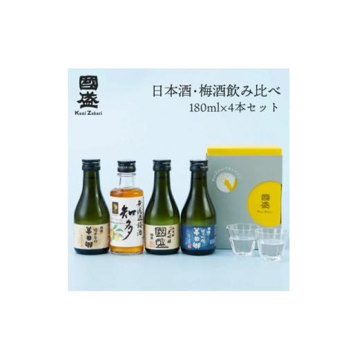 ふるさと納税 お酒 愛知県 半田市 國盛 日本酒・梅酒180mlセット 1720897