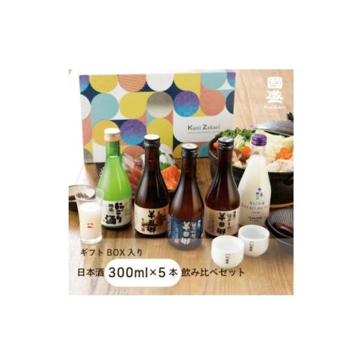 ふるさと納税 日本酒 純米吟醸酒 愛知県 半田市 國盛 日本酒300ml5種 飲み比べセット 1720910
