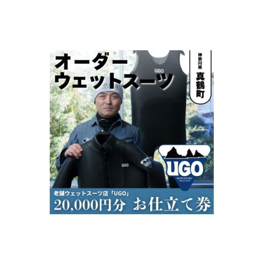 ふるさと納税 スポーツ・アウトドア 神奈川県 真鶴町 ユーゴUGOのフルオーダーウエットスーツ購入で使える商品券20,000円分 1721911_1