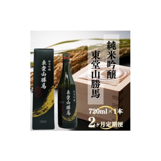 ふるさと納税 日本酒 純米吟醸酒 福島県 小野町 毎月定期便 純米吟醸 東堂山勝馬1本(720ml)2ヶ月連続お届け全2回 4083636