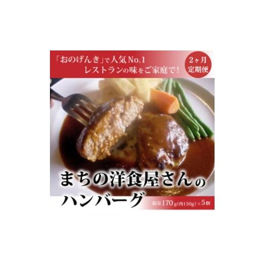 ふるさと納税 牛肉 ハンバーグ 福島県 小野町 毎月定期便 まちの洋食屋さんのハンバーグ5個入り 2ヶ月 全2回 4083644