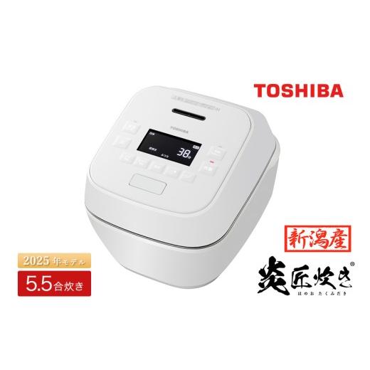 ふるさと納税 キッチン家電 新潟県 加茂市 新潟産・高級 東芝真空圧力IHジャー炊飯器 炎匠炊き RC-10SGX(W) 5.5合 [2025年モデル] TOSHIBA 炊飯ジャー 銘柄…