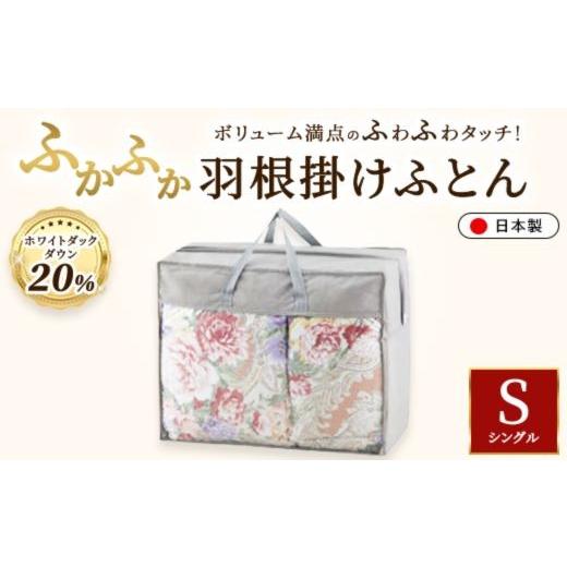 ふるさと納税 タオル・寝具 掛け布団 大阪府 泉大津市 ホワイトダックダウン20%入り 約1.5kg使用 ふかふか羽根掛けふとん 約150×210cm(シングルサイズ) SUG…