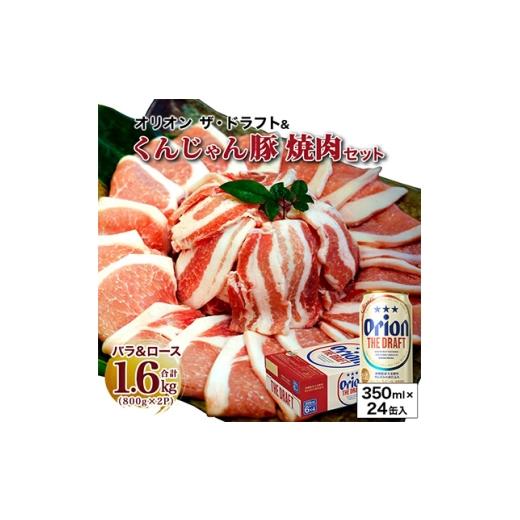 ふるさと納税 ビール 沖縄県 国頭村 ビール特産品セット オリオン ザ・ドラフト&amp;くんじゃん豚の焼肉 複数個口で配送 4014723