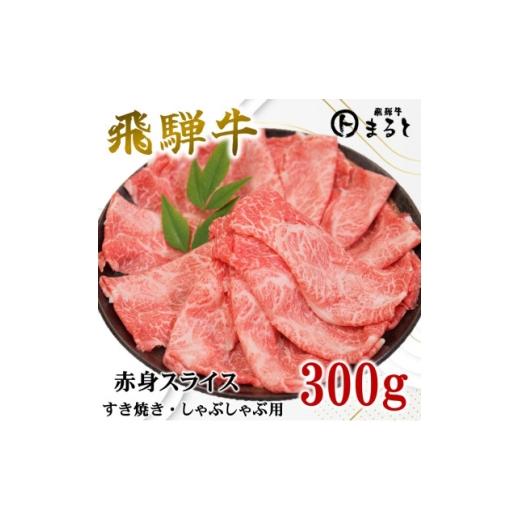 ふるさと納税 牛肉 すき焼き 岐阜県 養老町 飛騨牛 赤身スライス(すきやき・しゃぶしゃぶ用)300g入り 1721847