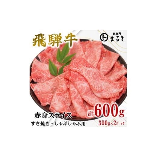 ふるさと納税 牛肉 すき焼き 岐阜県 養老町 飛騨牛 赤身スライス(すきやき・しゃぶしゃぶ用)300g×2パック 1721849