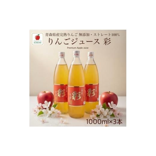 ふるさと納税 果汁飲料 りんご 青森県 黒石市 青森県産完熟りんごジュース彩1000ml×3本 ストレート・無添加100% 1718960