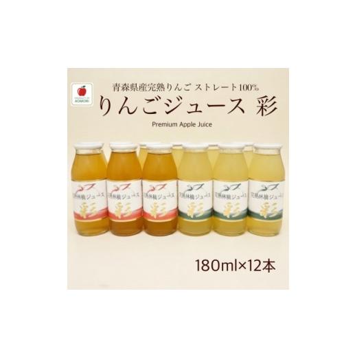 ふるさと納税 果汁飲料 りんご 青森県 黒石市 青森県産完熟りんごジュース彩 飲み比べ2種セット180ml×12本(各6本) 1720935