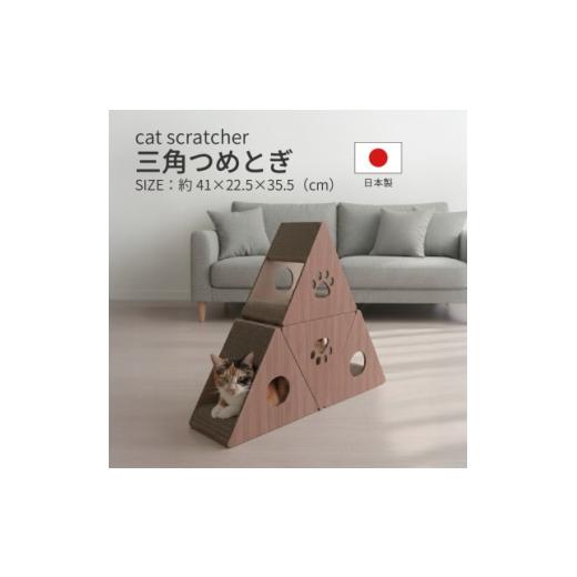 ふるさと納税 雑貨・日用品 岐阜県 神戸町 日本製 猫用 三角爪とぎ(4 個セット) ブラウン 1711147