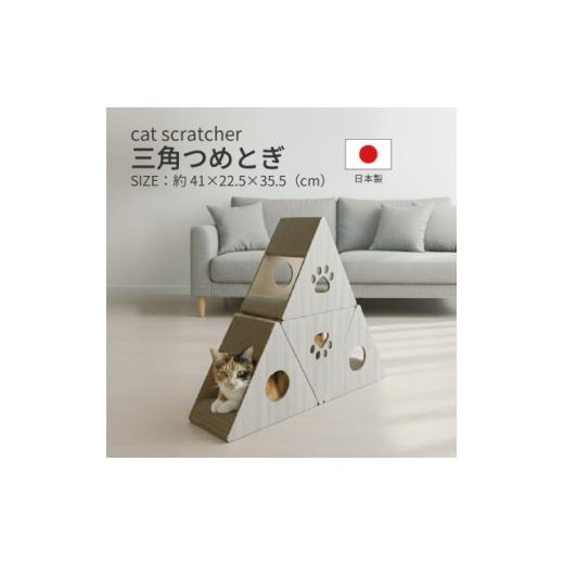 ふるさと納税 雑貨・日用品 岐阜県 神戸町 日本製 猫用 三角爪とぎ(4 個セット)　ホワイト 1711150_1