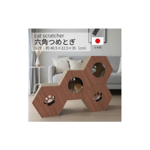 ふるさと納税 雑貨・日用品 岐阜県 神戸町 日本製 猫用 六角爪とぎ(4 個セット) ブラウン 1711151