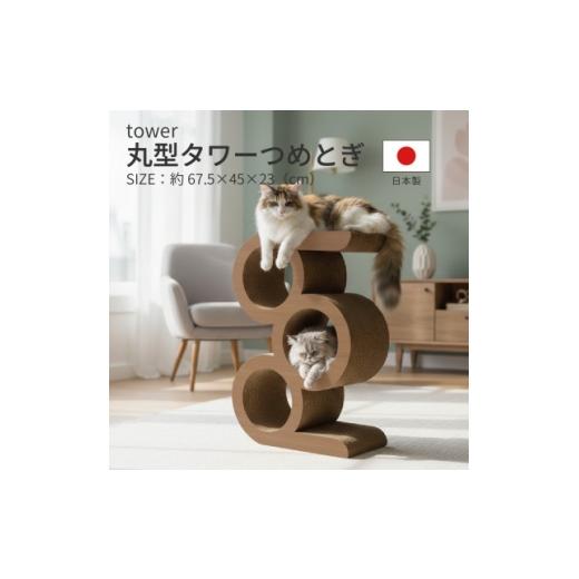 ふるさと納税 雑貨・日用品 岐阜県 神戸町 日本製 猫用 丸型タワー爪とぎ ブラウン 1711156