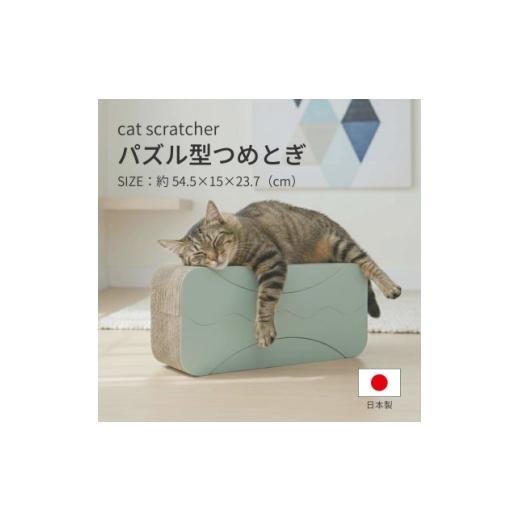 ふるさと納税 雑貨・日用品 岐阜県 神戸町 日本製 猫用 パズル型爪とぎ 1セット(4way仕様) 1711163