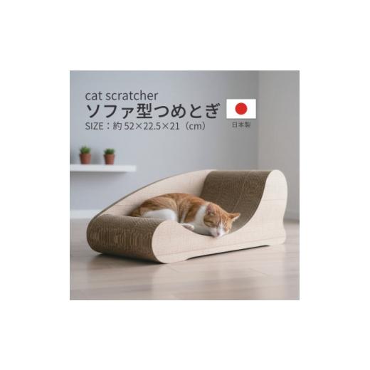 ふるさと納税 雑貨・日用品 岐阜県 神戸町 日本製 猫用 ソファ型爪とぎ 木目 1711176