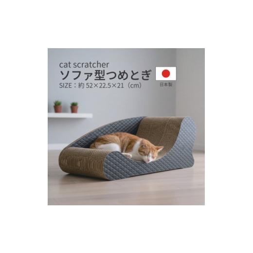 ふるさと納税 雑貨・日用品 岐阜県 神戸町 日本製 猫用 ソファ型爪とぎ ブラック 1711177