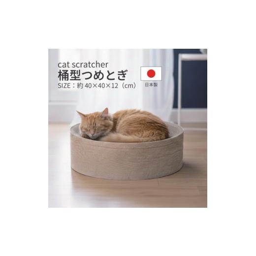 ふるさと納税 雑貨・日用品 岐阜県 神戸町 日本製 猫用 桶型爪とぎ 木目 1711215
