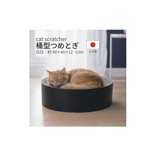 ふるさと納税 雑貨・日用品 岐阜県 神戸町 日本製 猫用 桶型爪とぎ ブラック 1711224