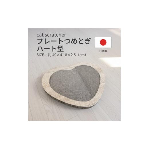 ふるさと納税 雑貨・日用品 岐阜県 神戸町 日本製 猫用 プレート爪とぎハート型 木目 1711237