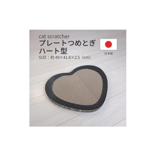 ふるさと納税 雑貨・日用品 岐阜県 神戸町 日本製 猫用 プレート爪とぎハート型 ブラック 1711241