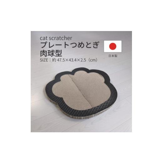 ふるさと納税 雑貨・日用品 岐阜県 神戸町 日本製 猫用 プレート爪とぎ肉球型 ブラック 1711268