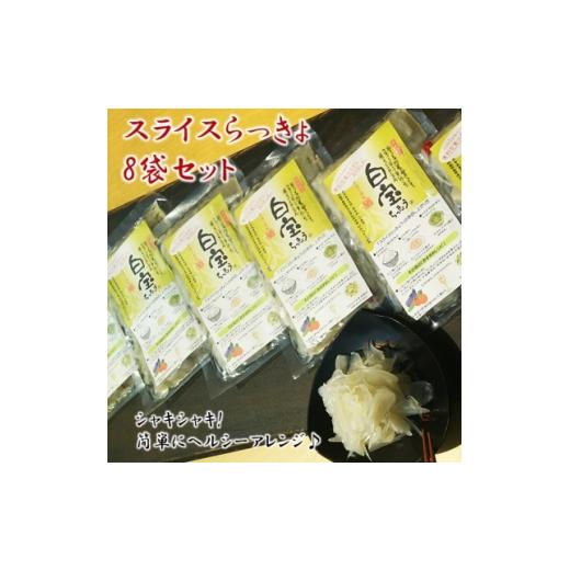 ふるさと納税 人参・大根・他根菜 鹿児島県 南九州市 スライスらっきょう8袋セット 1185800