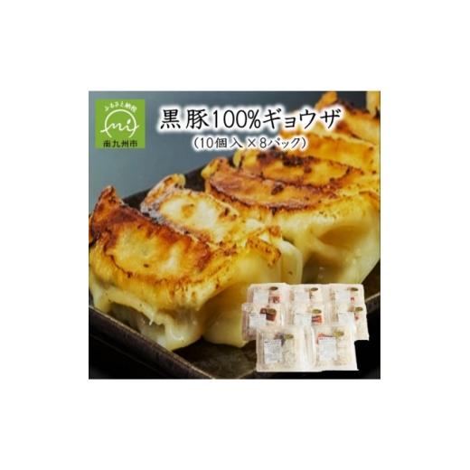 ふるさと納税 餃子 鹿児島県 南九州市 黒豚100%ギョウザ(10個入×8パック) 1718869