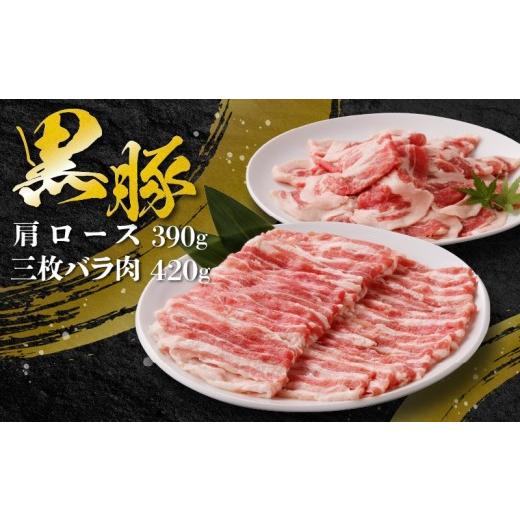 ふるさと納税 豚肉 しゃぶしゃぶ 鹿児島県 南九州市 黒豚肩ロース・三枚バラ肉セット(しゃぶしゃぶ用) 1718883