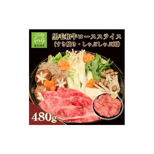 ふるさと納税 牛肉 すき焼き 鹿児島県 南九州市 黒毛和牛ローススライス(すき焼き・しゃぶしゃぶ用) 1718886