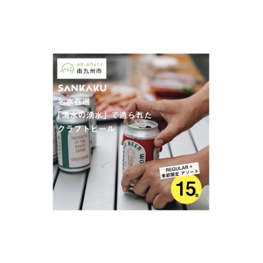 ふるさと納税 ビール 地ビール 鹿児島県 南九州市 名水百選「清水の湧水」で造られたクラフトビール15本 1721710